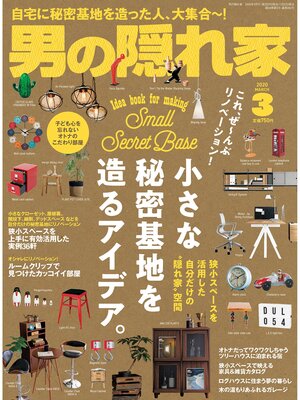 cover image of 男の隠れ家: 2020年3月号 No.282